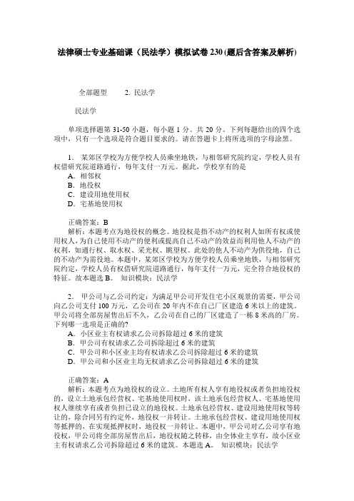 法律硕士专业基础课(民法学)模拟试卷230(题后含答案及解析)