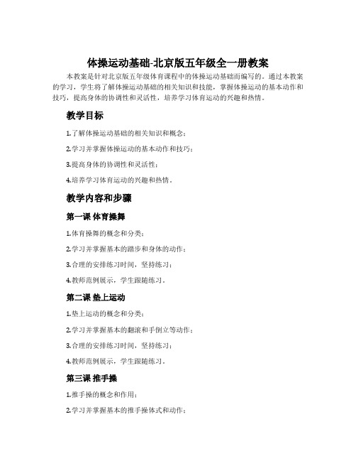 体操运动基础-北京版五年级全一册教案