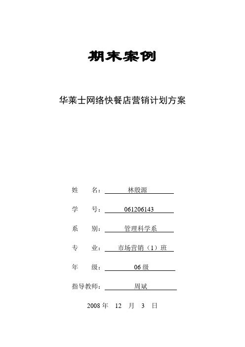 华莱士营销策划方案