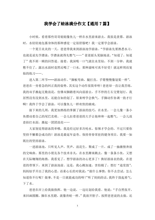 精选我学会了蛙泳满分作文【通用7篇】