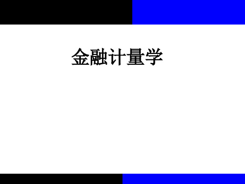 2020版金融计量学：时间序列分析视角(第三版)教学课件第12章第1节