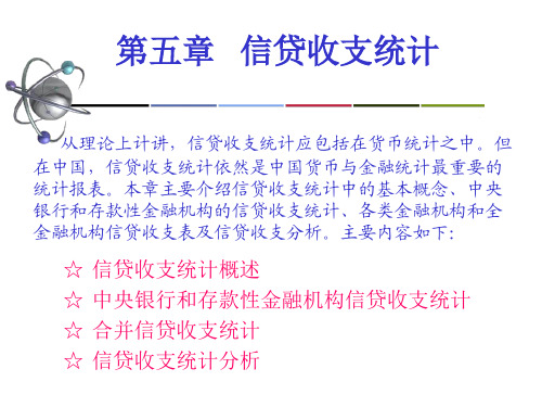 第五章 信贷收支统计 PPT课件