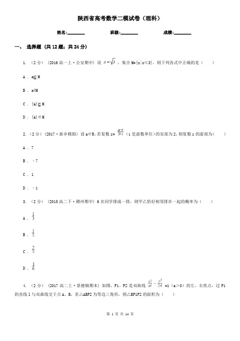 陕西省高考数学二模试卷(理科)