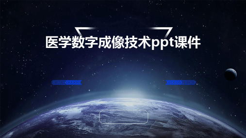 医学数字成像技术PPT课件