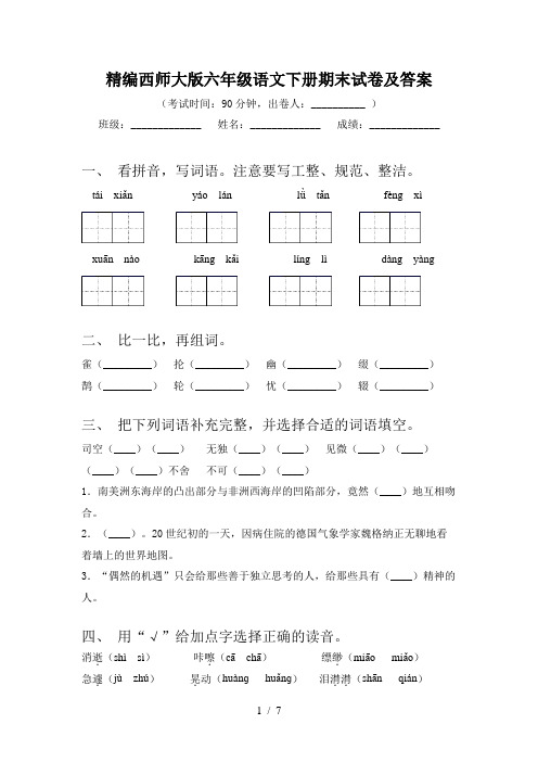 精编西师大版六年级语文下册期末试卷及答案