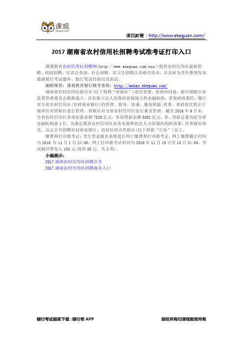 2017湖南省农村信用社招聘考试准考证打印入口