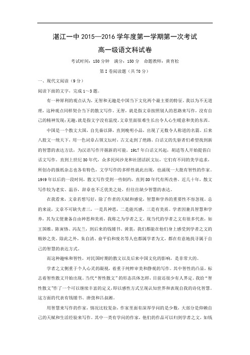 语文上学期期中试题-湛江市湛江一中2015-2016学年高一上学期期中考试语文试题及答案