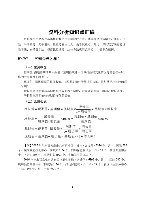 教师招聘考试知识点手册—职测(全国通版)-资料分析