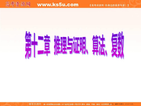 2017届新课标高考总复习·数学课件：第12章 第1节 合情推理与演绎推理