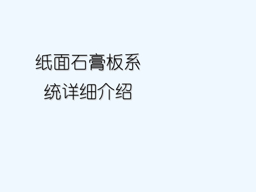纸面石膏板系统详细介绍