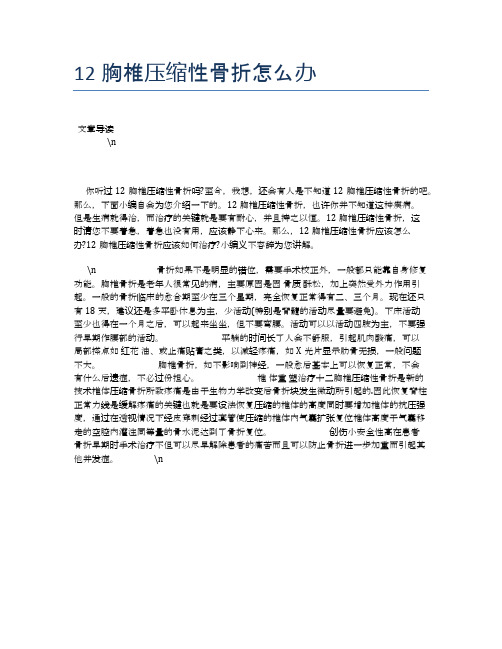 12胸椎压缩性骨折怎么办【健康必备常识】