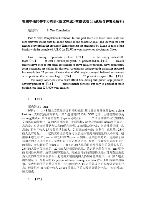 在职申硕同等学力英语(短文完成)模拟试卷10(题后含答案及解析)