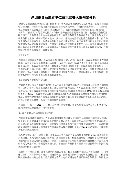 深圳市食品经营单位最大就餐人数判定分析