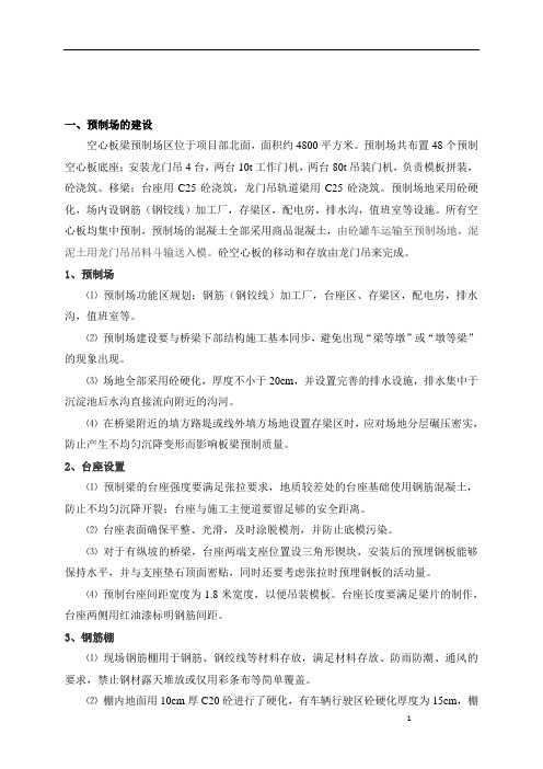 (完整word版)后张法空心板梁预制施工方案-
