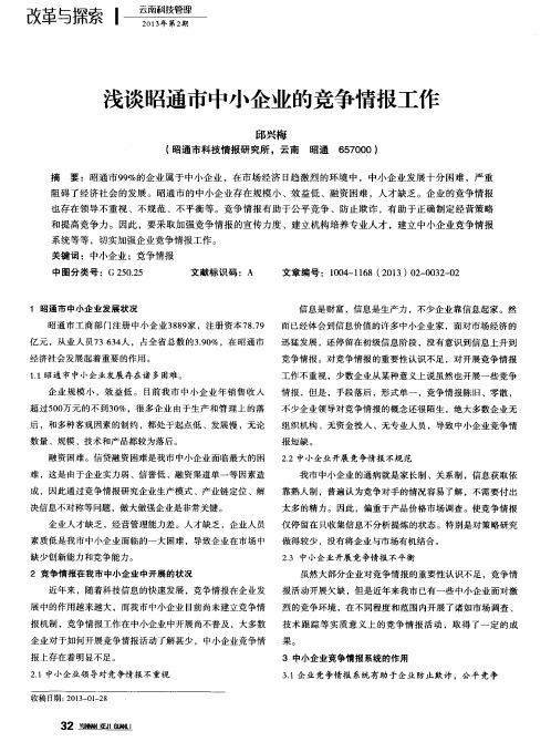 浅谈昭通市中小企业的竞争情报工作
