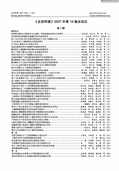 《生态环境》2007年第16卷总目次