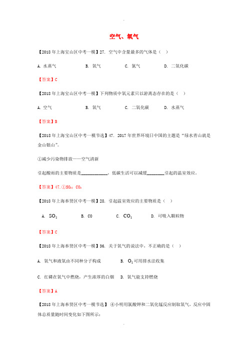 最新上海市各区2018届中考化学一模试题分类汇编 空气、氧气试题(有答案)