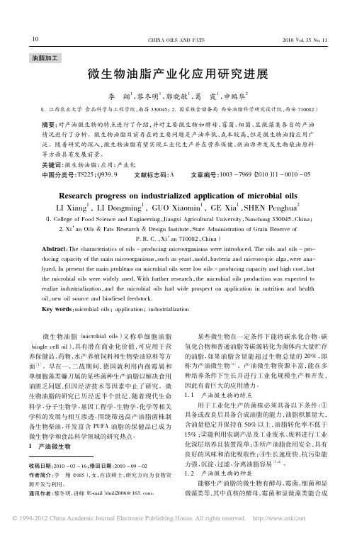 微生物油脂产业化应用研究进展