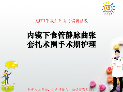 内镜下食管静脉曲张套扎术围手术期护理PPT课件