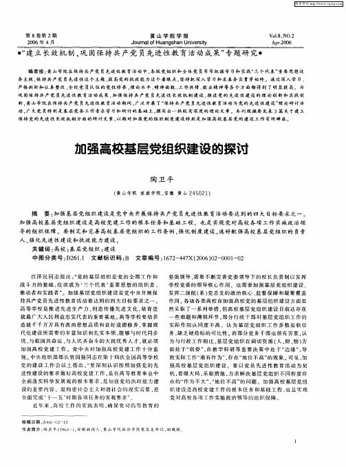 加强高校基层党组织建设的探讨