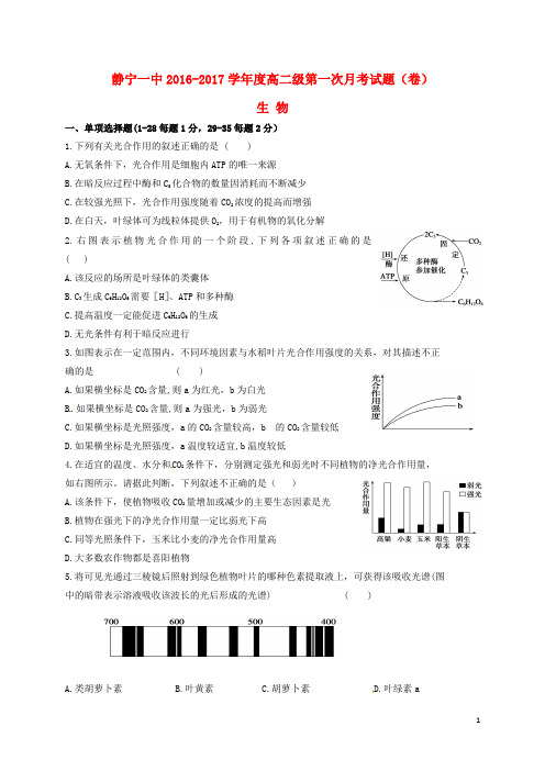 甘肃省静宁县第一中学2016_2017学年高二生物上学期第一次月考试题(无答案)