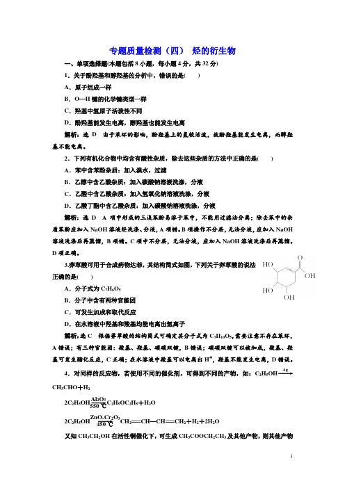 2017-2018学年高中化学三维设计江苏专版选修五：专题质量检测(四) 烃的衍生物