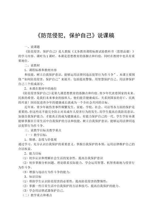 《防范侵犯,保护自己》说课稿