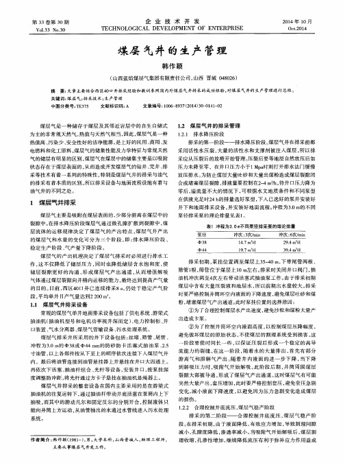 煤层气井的生产管理