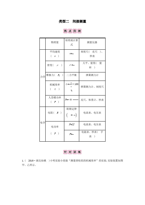 安徽省2020年中考物理总复习专题三实验题类型二间接测量