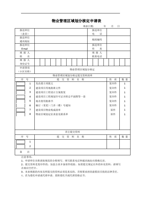 物业管理区域划分核定申请表