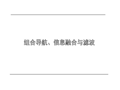 卫星、惯导组合导航
