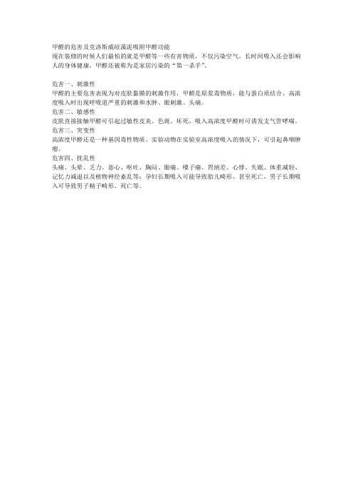 甲醛的危害及克洛斯威硅藻泥吸附甲醛功能