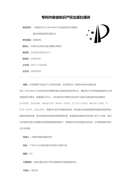 一种提升00Cr12Ni10MoTi马氏体时效不锈钢低温冲击韧性的热处理方法[发明专利]
