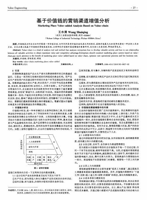 基于价值链的营销渠道增值分析