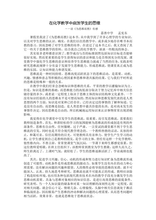 在化学教学中启发学生的思维--孟宪东