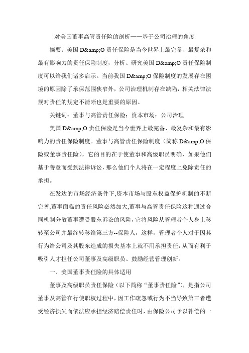 对美国董事高管责任险的剖析——基于公司治理的角度