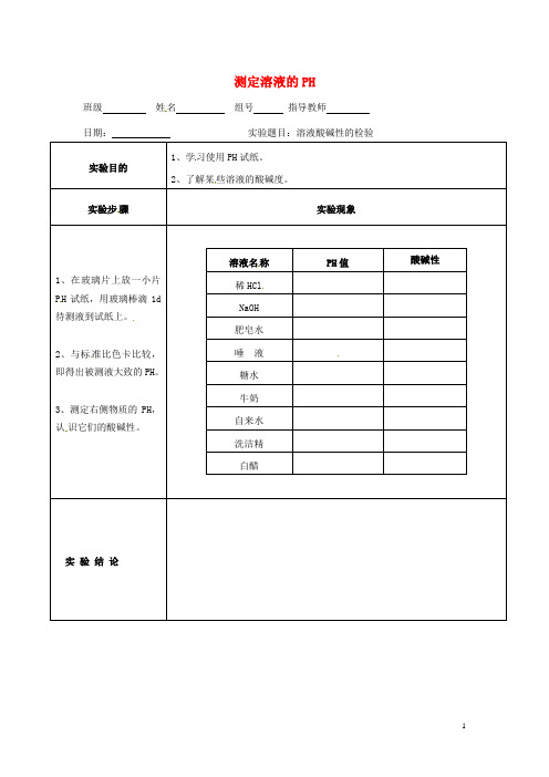 广东省河源市中英文实验学校九年级化学下册 测定溶液的PH讲学稿(无答案)(新版)新人教版