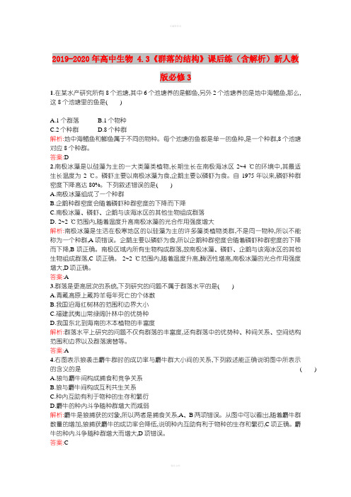 2019-2020年高中生物 4.3《群落的结构》课后练(含解析)新人教版必修3