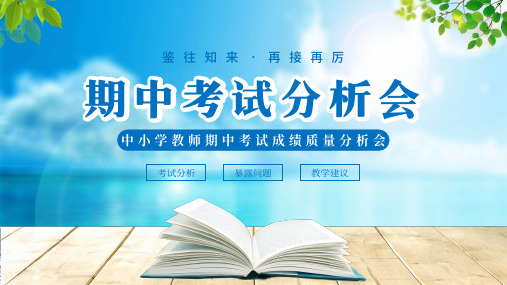 中小学教师期中考试成绩质量分析会PPT课件