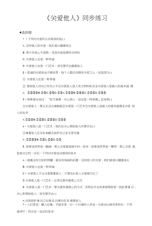 部编人教版《道德与法治》八年级上册71《关爱他人》同步习题(含答案).doc