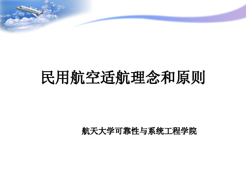 民用航空适航理念和原则