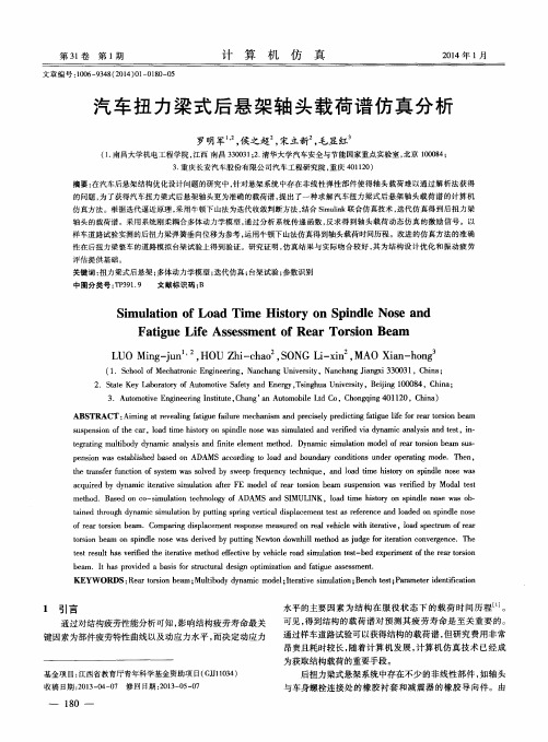 汽车扭力梁式后悬架轴头载荷谱仿真分析