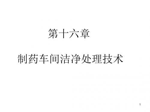 制药车间洁净处理技术课件PPT(共 78张)