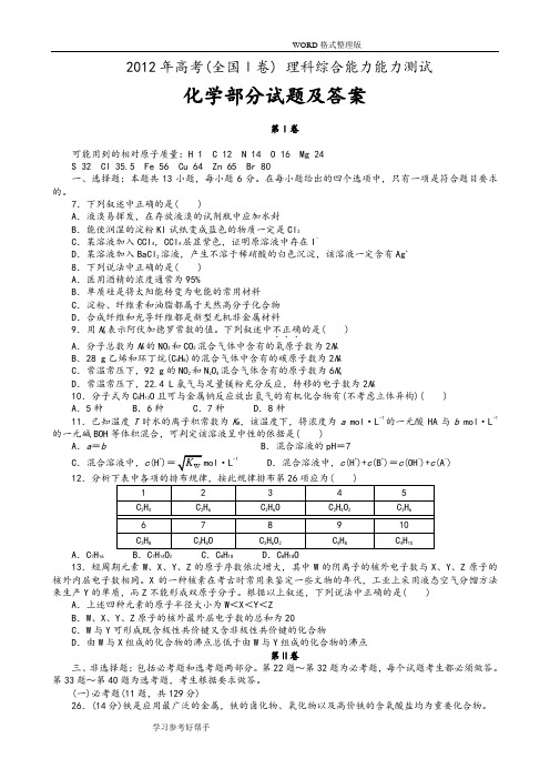 2013高考理综化学试题和答案解析[全国卷I]