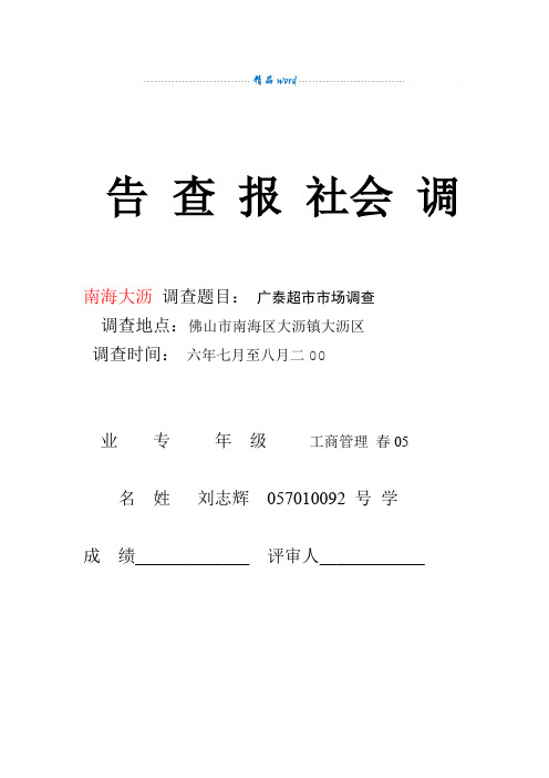 工商管理本科社会调查报告范文1  社会调查报告