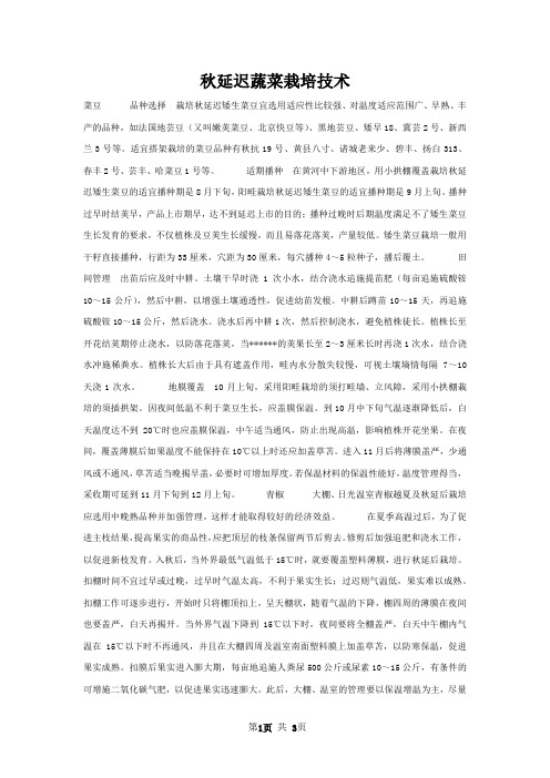秋延迟蔬菜栽培技术