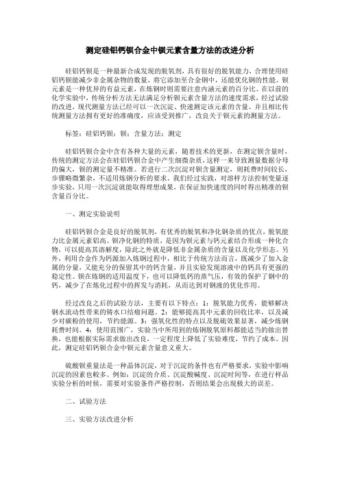 测定硅铝钙钡合金中钡元素含量方法的改进分析