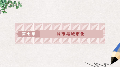 高考地理一轮复习 第17讲 城市内部空间结构和不同等级城市的服务功能课件 新人教版