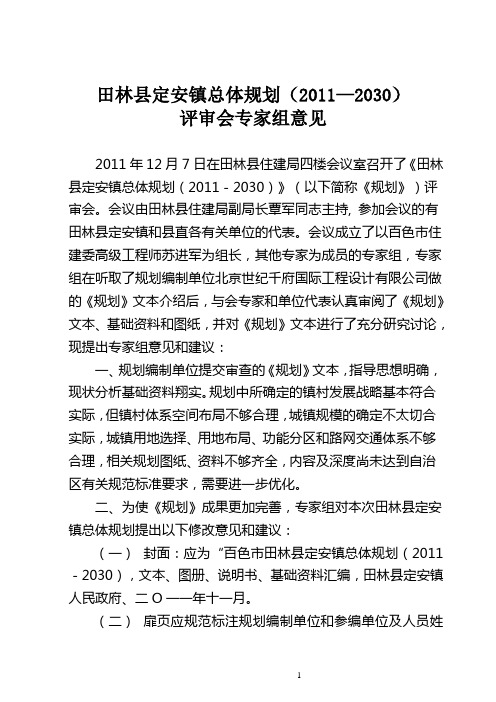 城镇总体规划专家评审意见