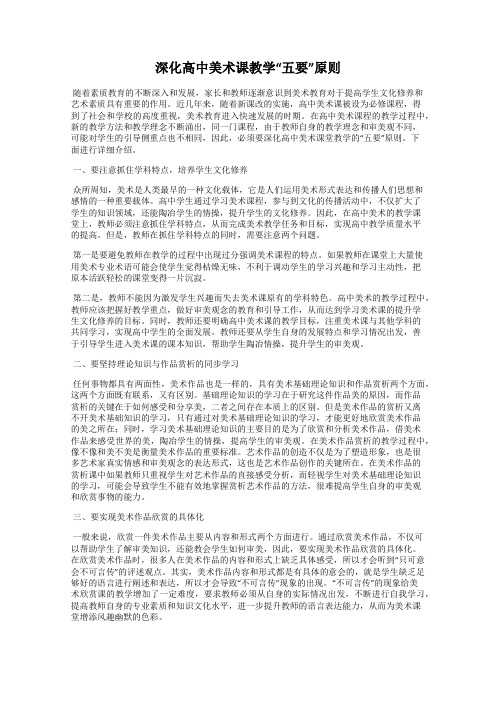 深化高中美术课教学“五要”原则
